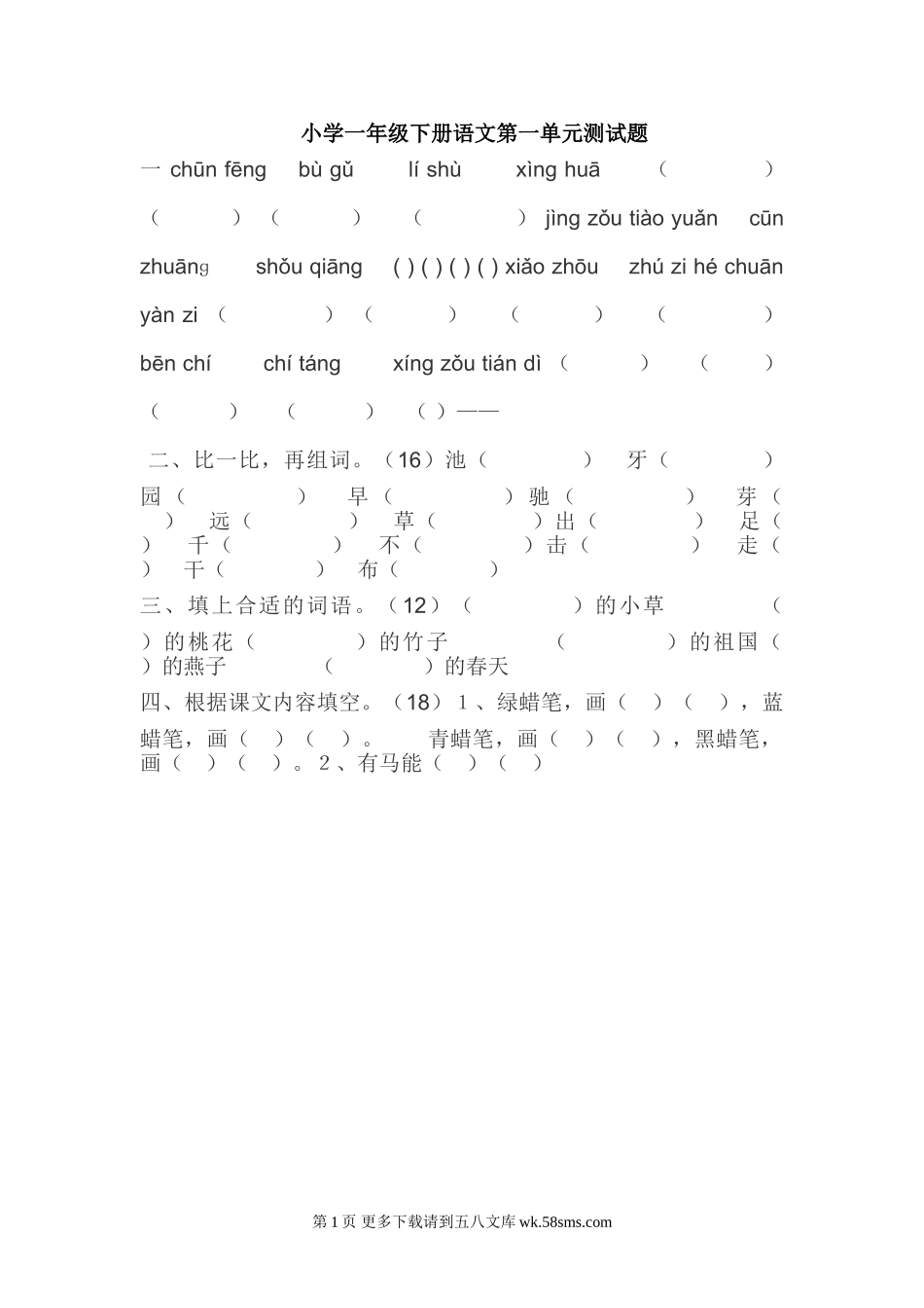 教科版小学一年级下册语文第一单元测试题.doc_第1页