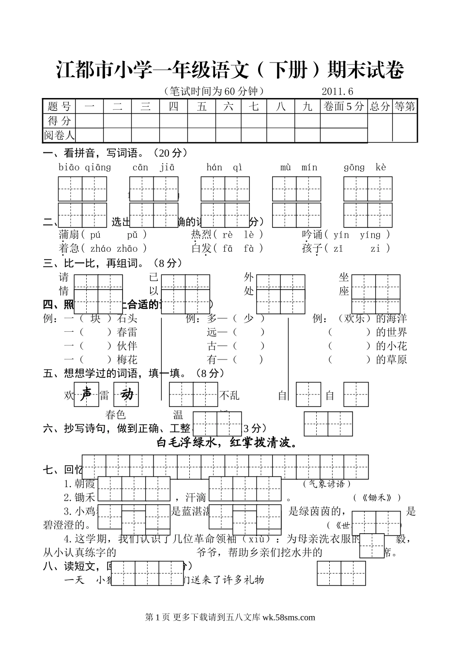 江都市小学一年级语文下册期末试卷及答案.doc_第1页