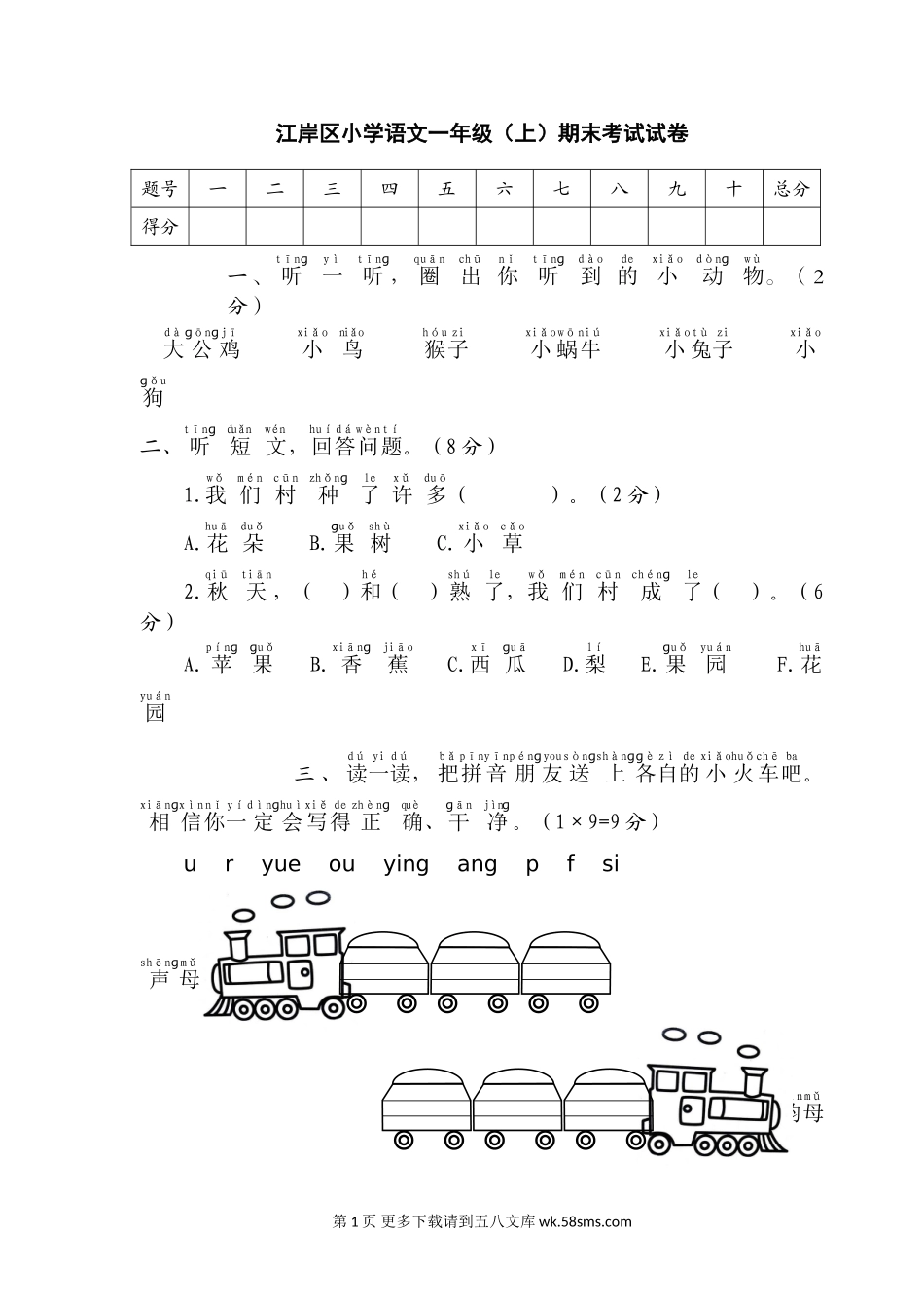 江岸区小学一年级语文（上）期末考试试卷.doc_第1页