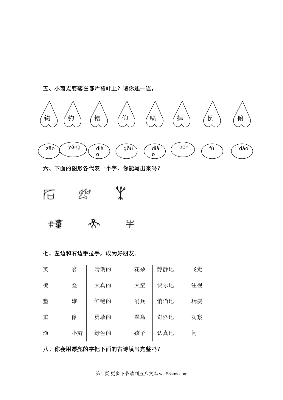 冀教版一年级语文下册第七单元测试题.doc_第2页