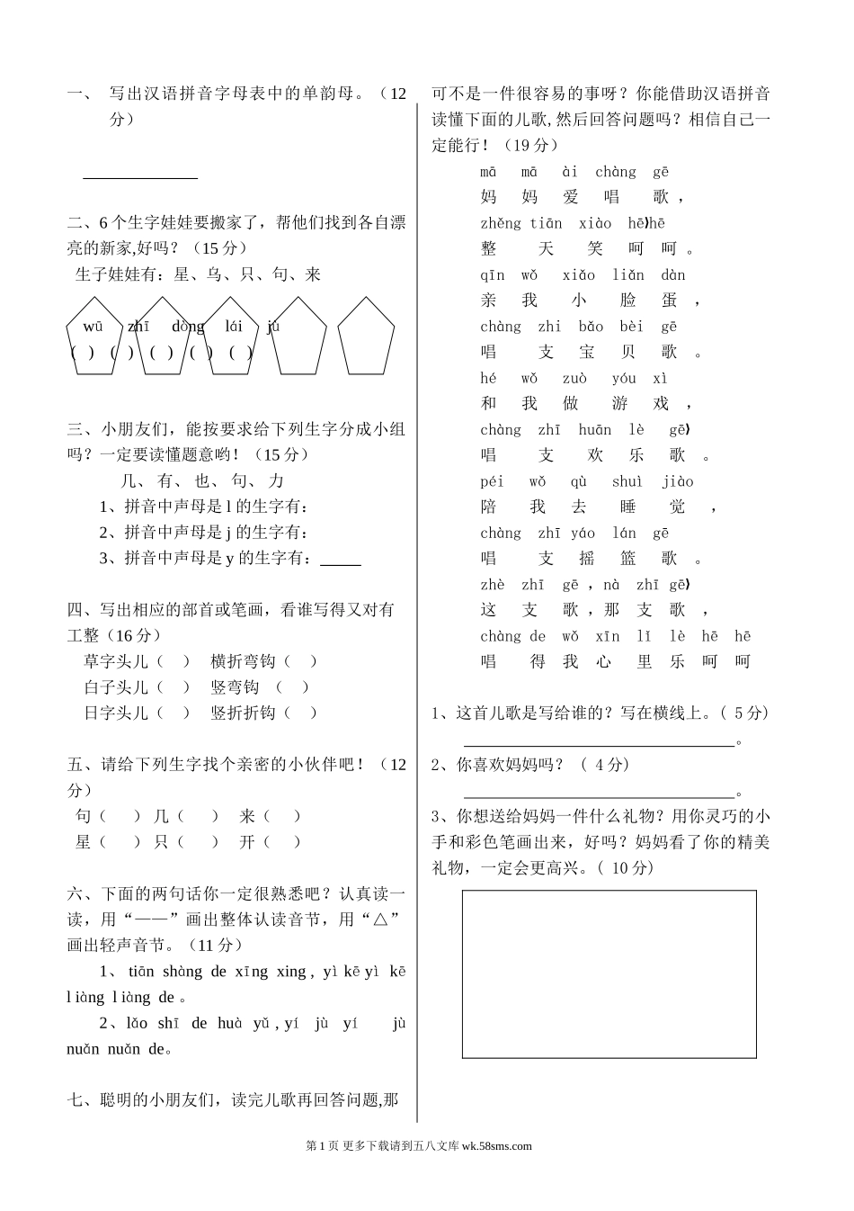 冀教版一年级语文上册第三单元评价试题.doc_第1页