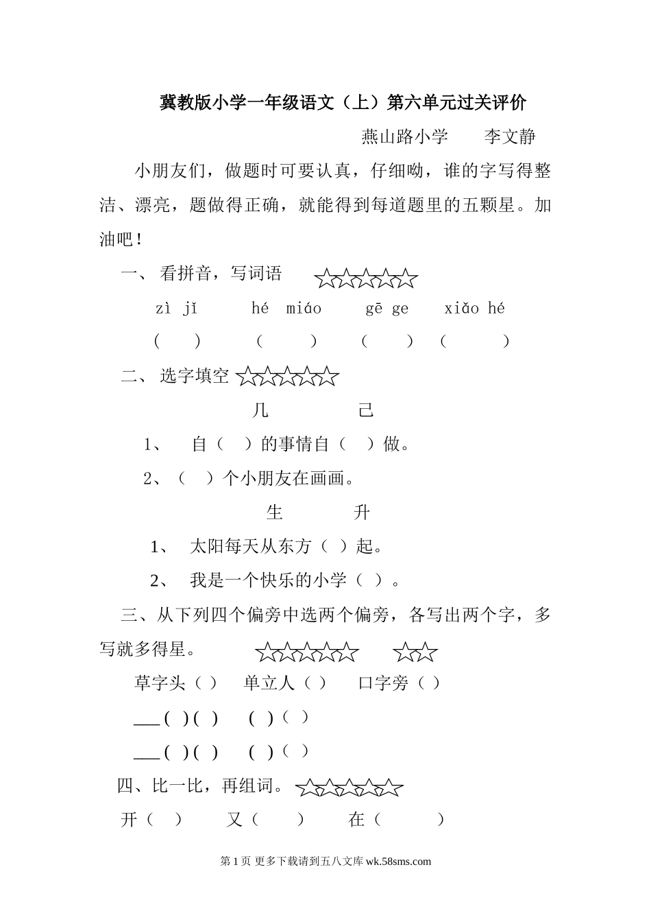 冀教版一年级语文上册第六单元评价试题.doc_第1页