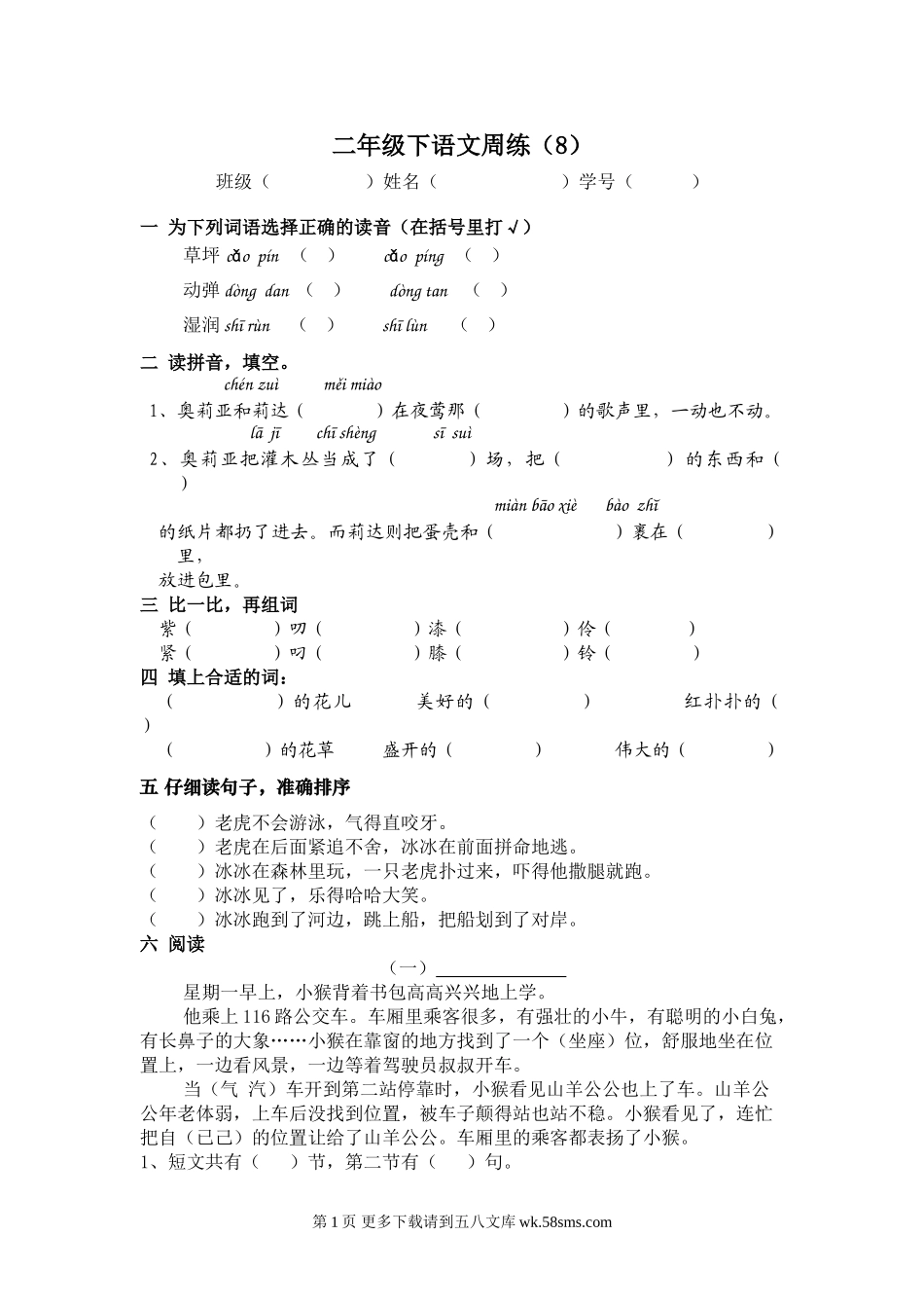 二年级语文下册第八周练习题.doc_第1页
