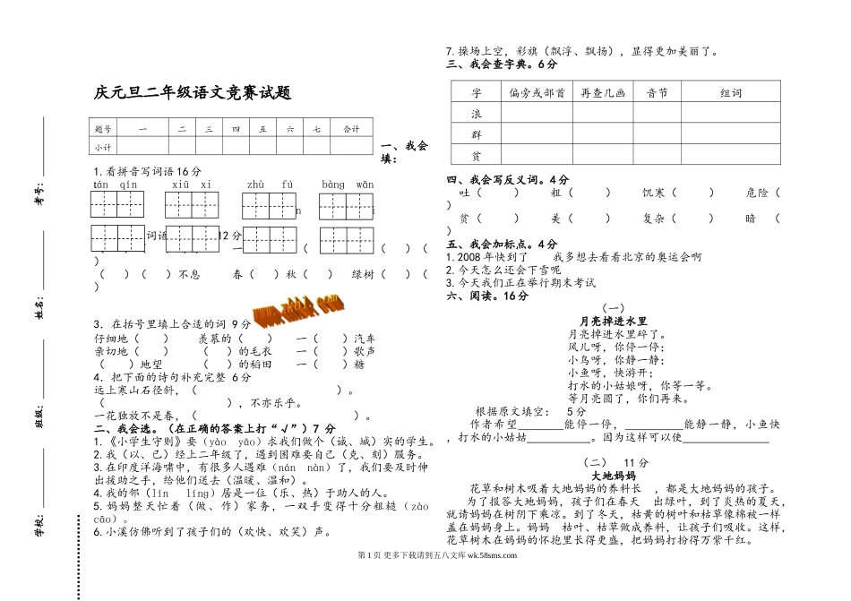 人教版二年级语文上册元旦竞赛试题.doc_第1页