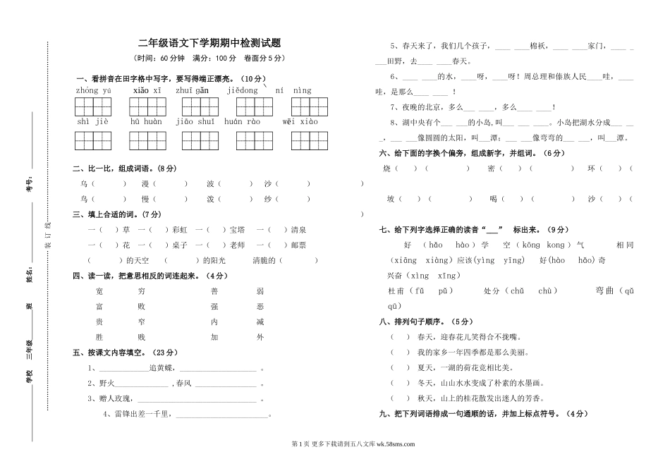 二年级语文下学期期中检测试题.doc_第1页