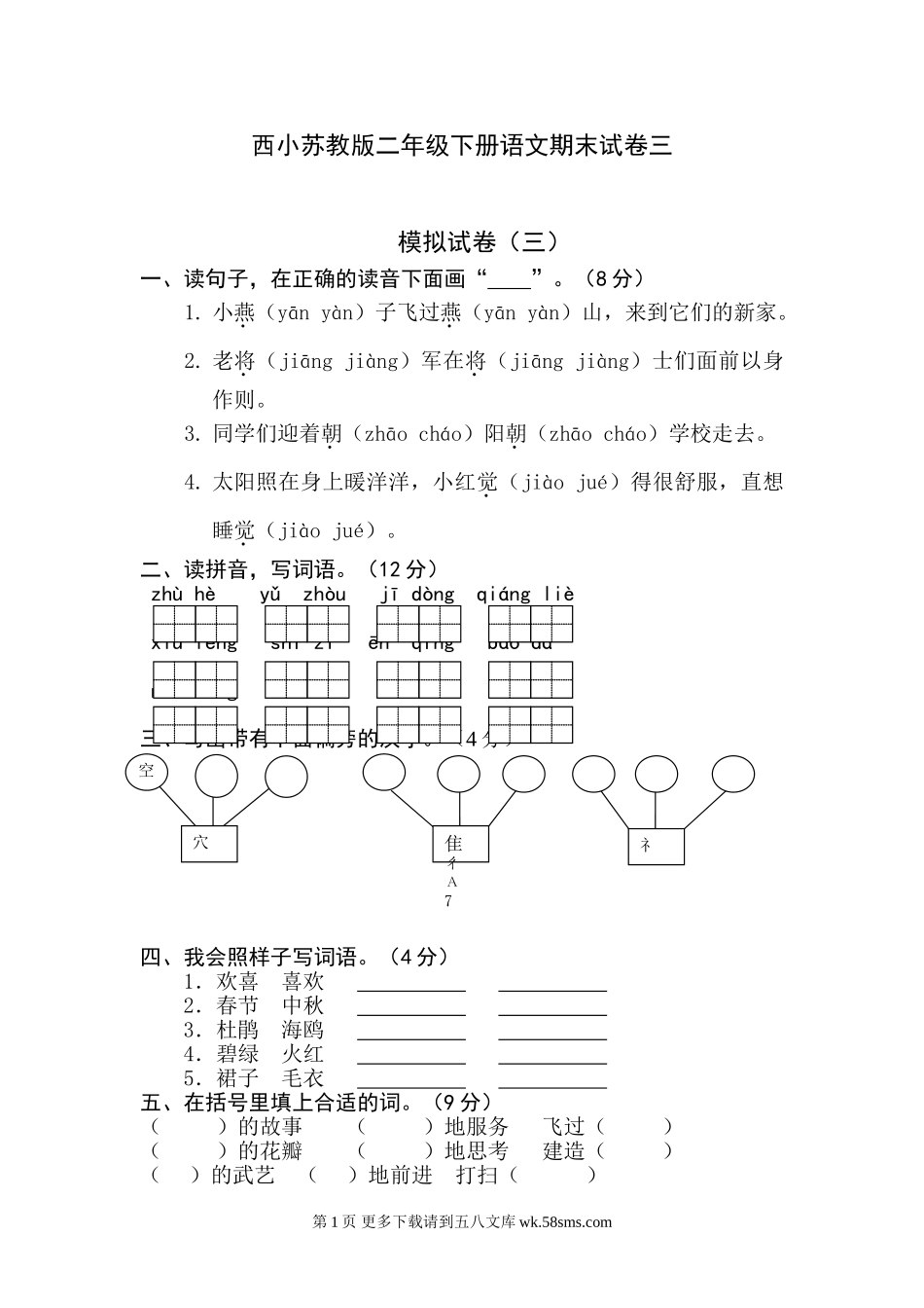 西小苏教版二年级下册语文期末试卷三.doc_第1页