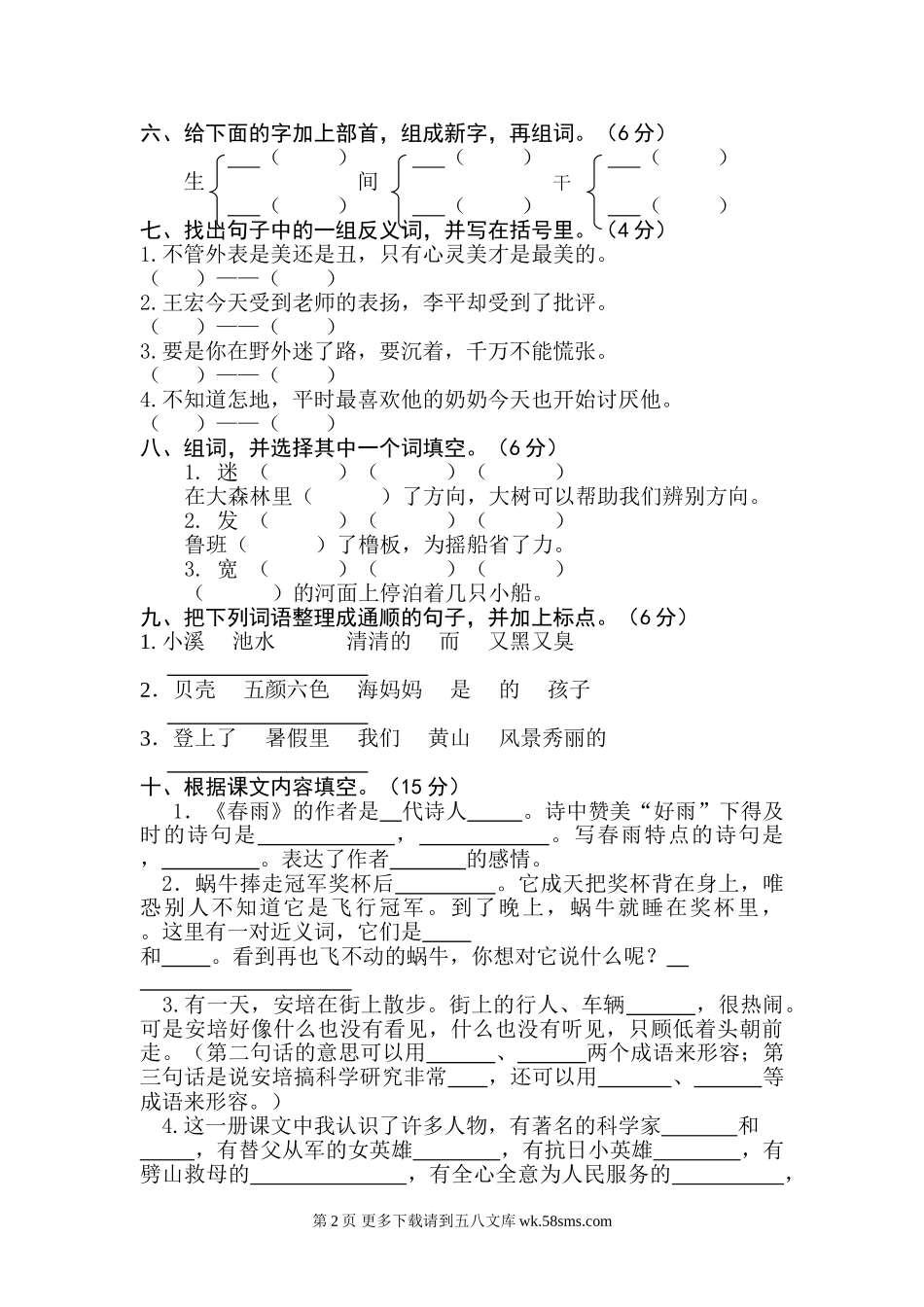 西小苏教版二年级下册语文期末试卷三.doc_第2页
