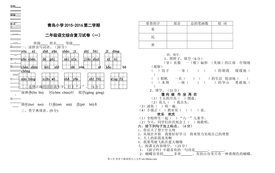 青岛小学2015-2016第二学期苏教版二年级语文综合复习试卷（一）.doc_第1页