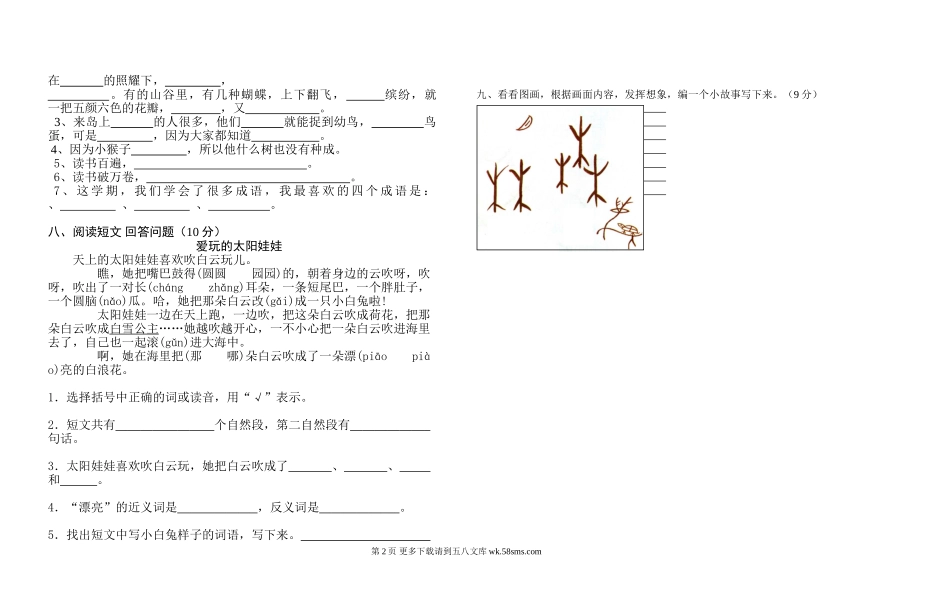 青岛小学2015-2016第二学期苏教版二年级语文综合复习试卷（一）.doc_第2页