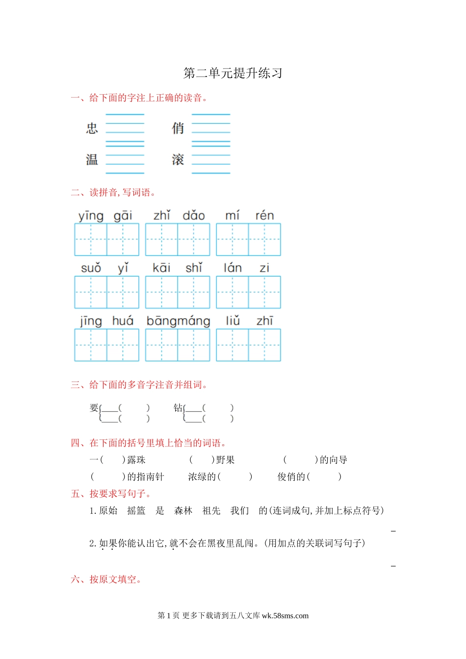 冀教版二年级语文下册第二单元提升测试卷及答案.doc_第1页