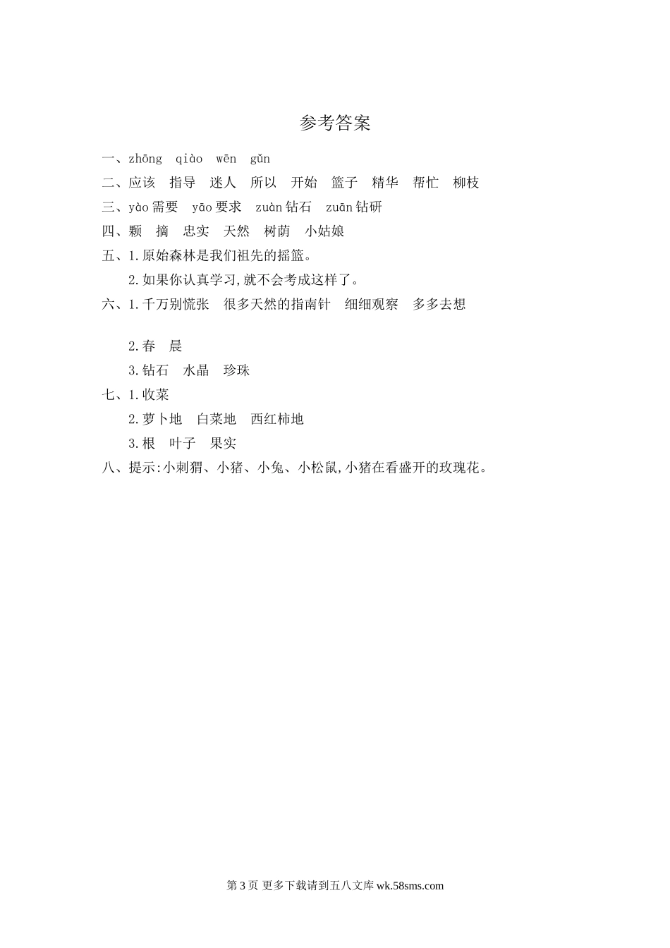 冀教版二年级语文下册第二单元提升测试卷及答案.doc_第3页