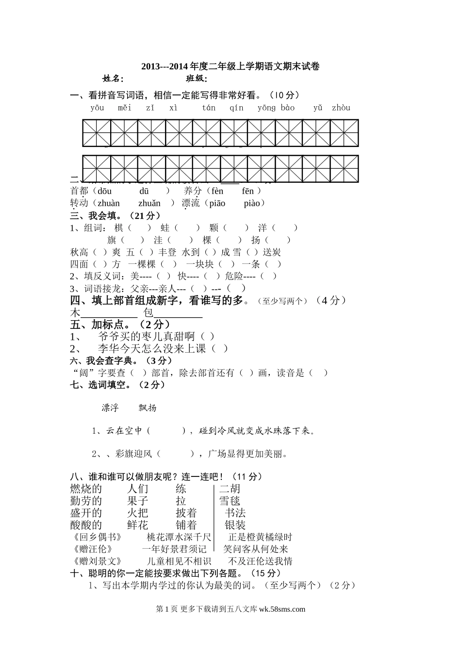 二年级上学期语文期末试卷.doc_第1页