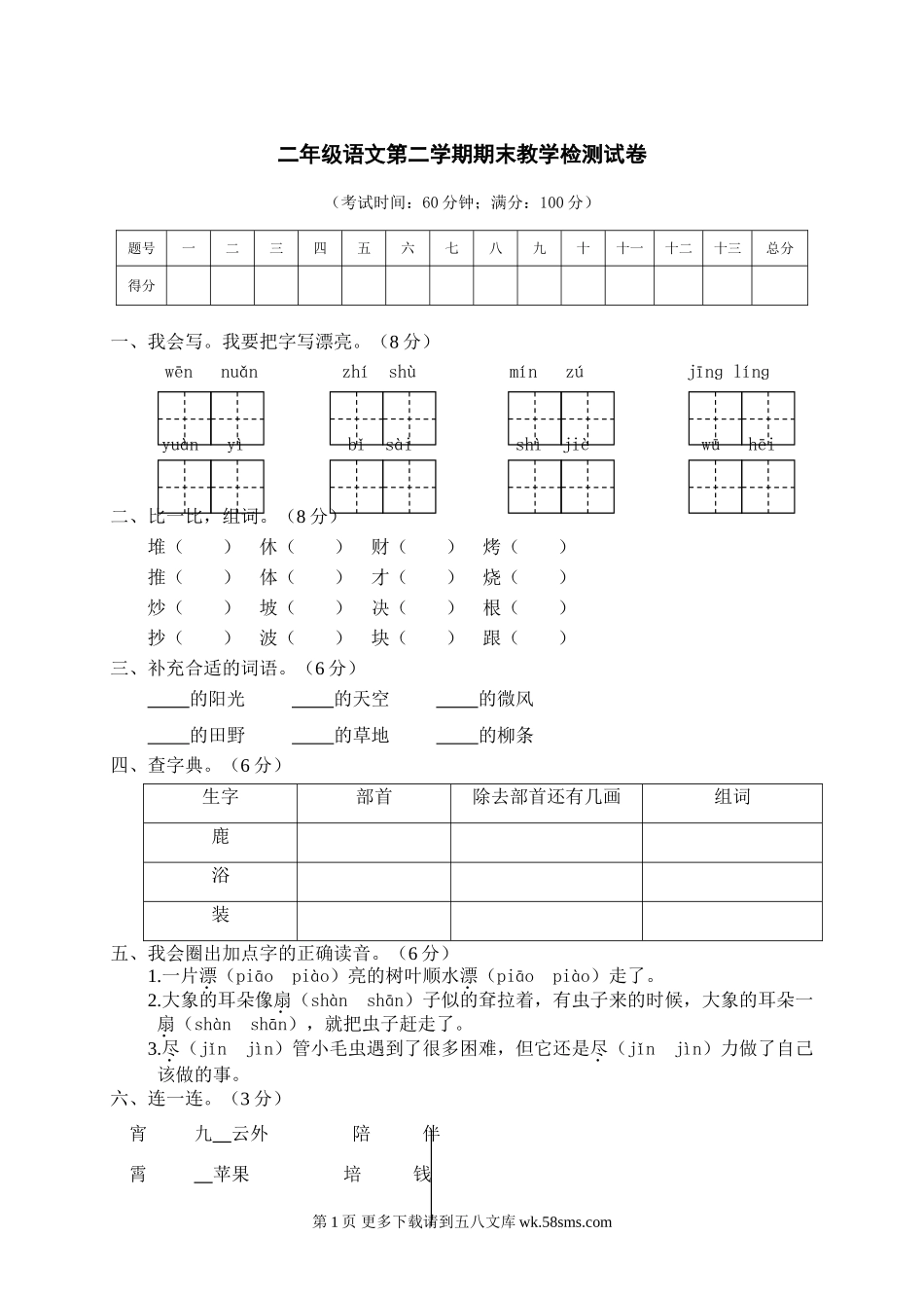 第二学期期末文化水平测试二年级语文试卷.doc_第1页