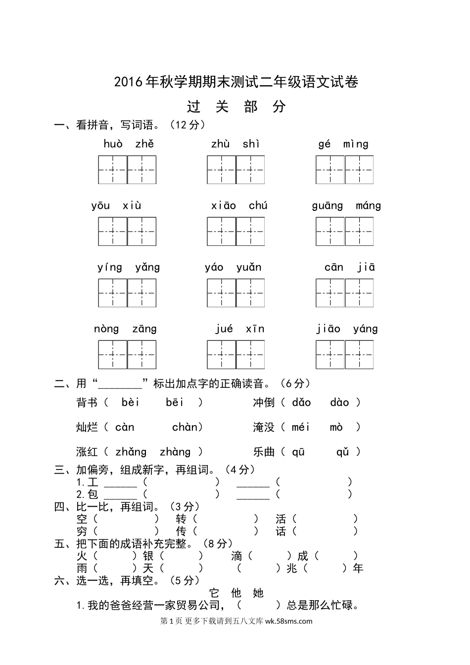 2016年秋阜宁县小学二年级语文期末过关测试卷.doc_第1页