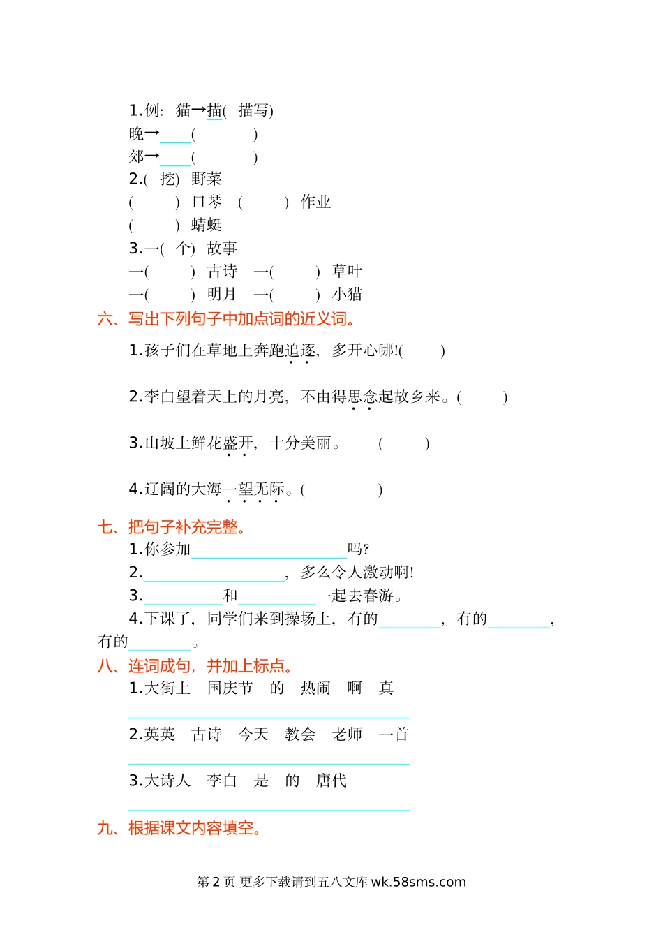 2017年冀教版二年级语文上册第二单元测试卷及答案.doc_第2页