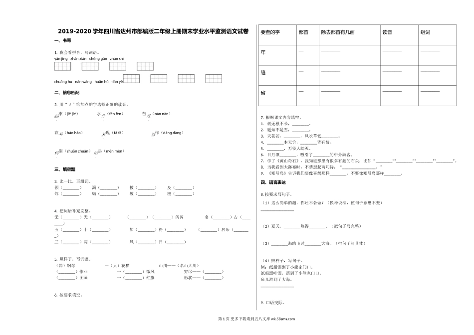 达州市2019-2020学年二年级语文上册期末试卷及答案.doc_第1页