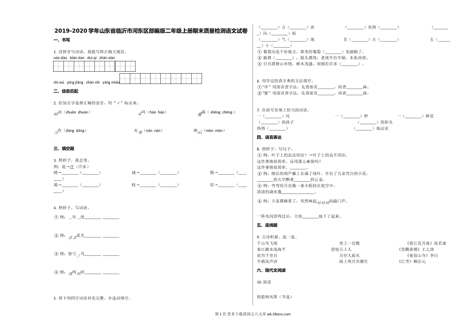 临沂市河东区2019-2020学年二年级语文上册期末试卷.doc_第1页