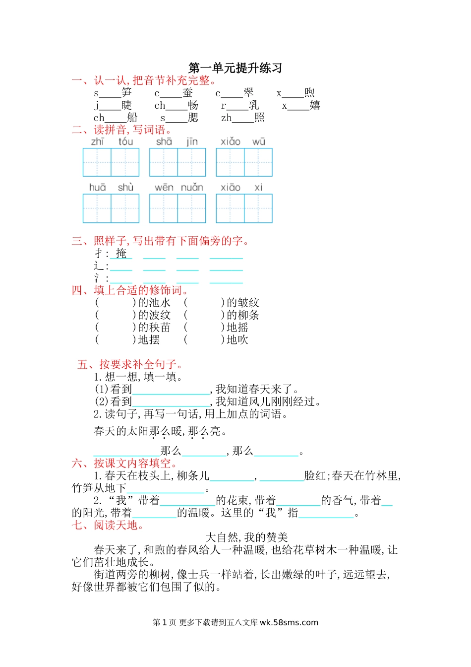 湘教版二年级语文下册第一单元提升测试卷及答案.doc_第1页