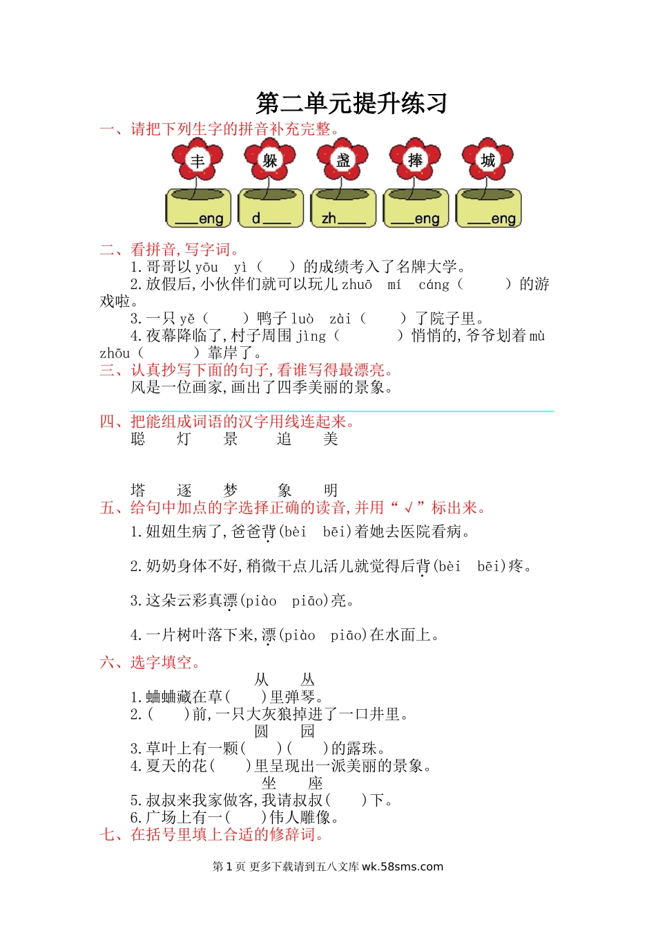 2017年西师大版二年级语文上册第二单元测试卷及答案.doc_第1页
