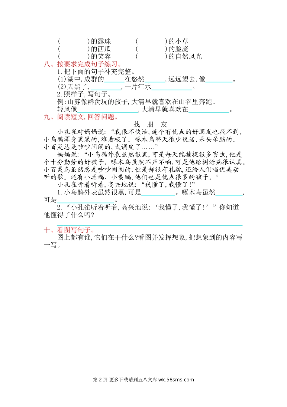 2017年西师大版二年级语文上册第二单元测试卷及答案.doc_第2页