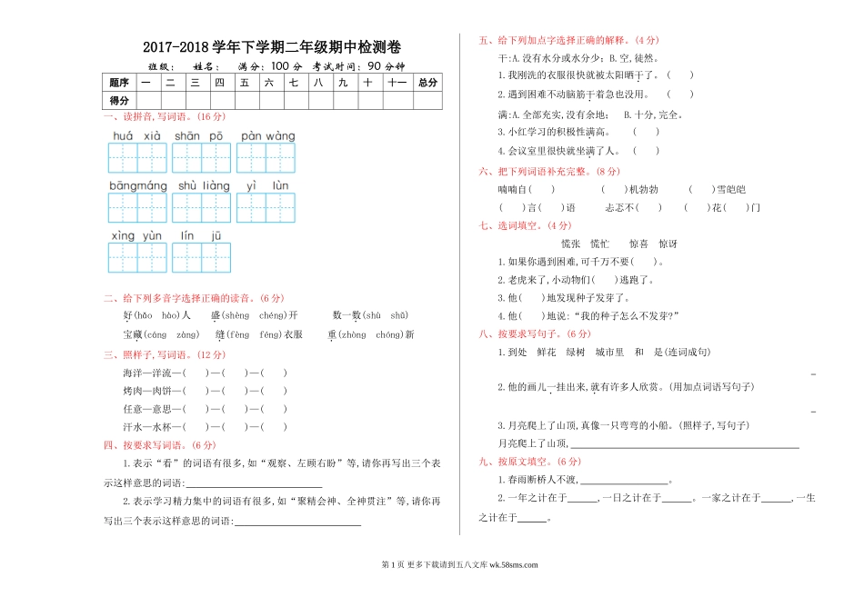 冀教版二年级语文下册期中测试卷及答案.doc_第1页