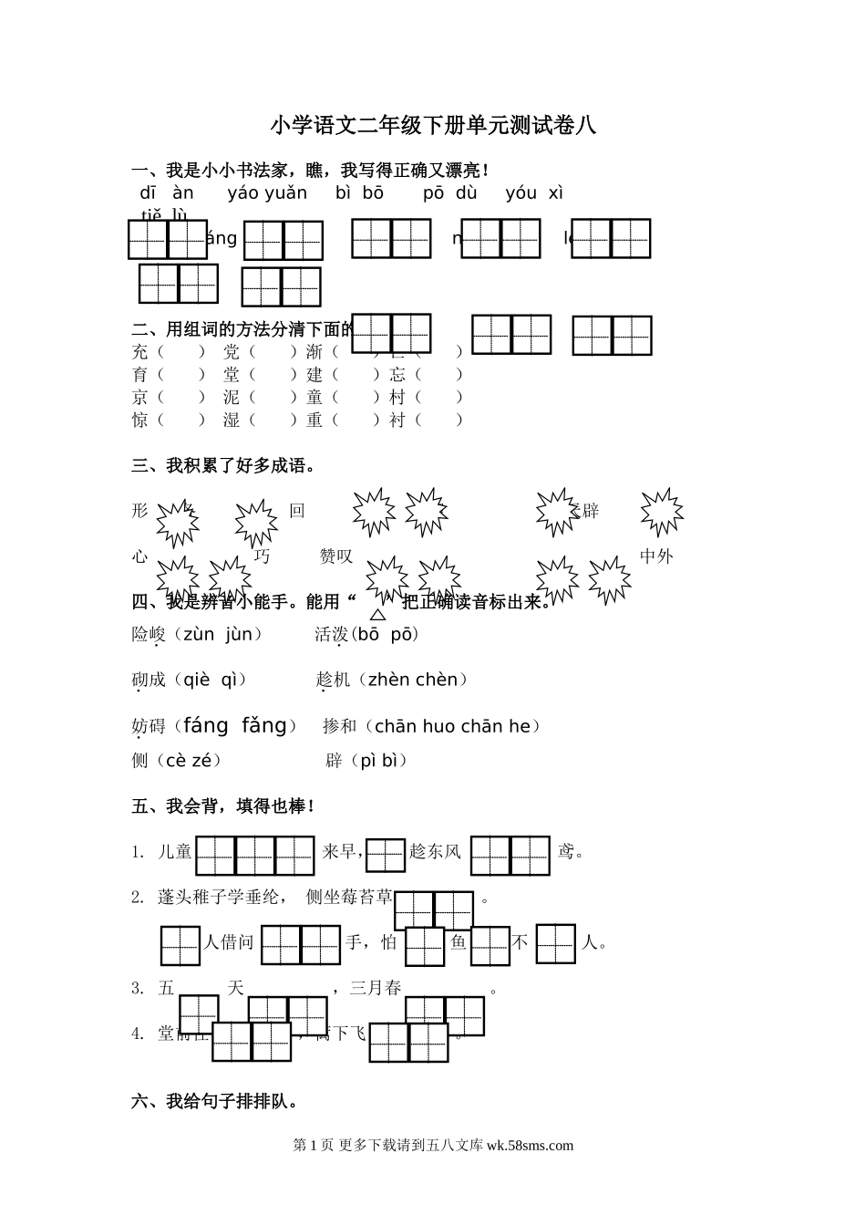 冀教版小学二年级语文下册第八单元测试题.doc_第1页