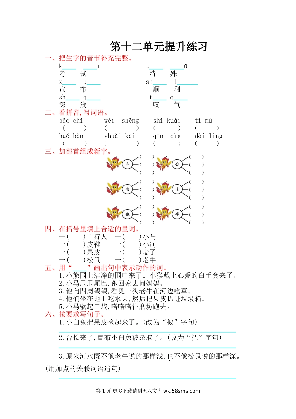 2016年北师大版二年级语文上册第十二单元提升练习题及答案.doc_第1页