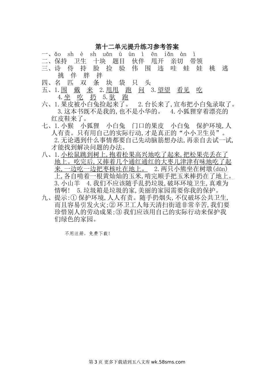2016年北师大版二年级语文上册第十二单元提升练习题及答案.doc_第3页