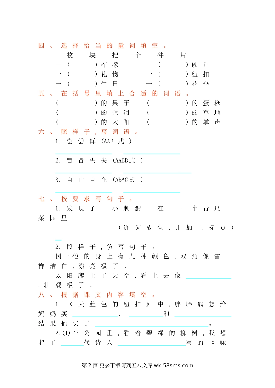 西师大版二年级语文下册第三单元提升测试卷及答案.doc_第2页