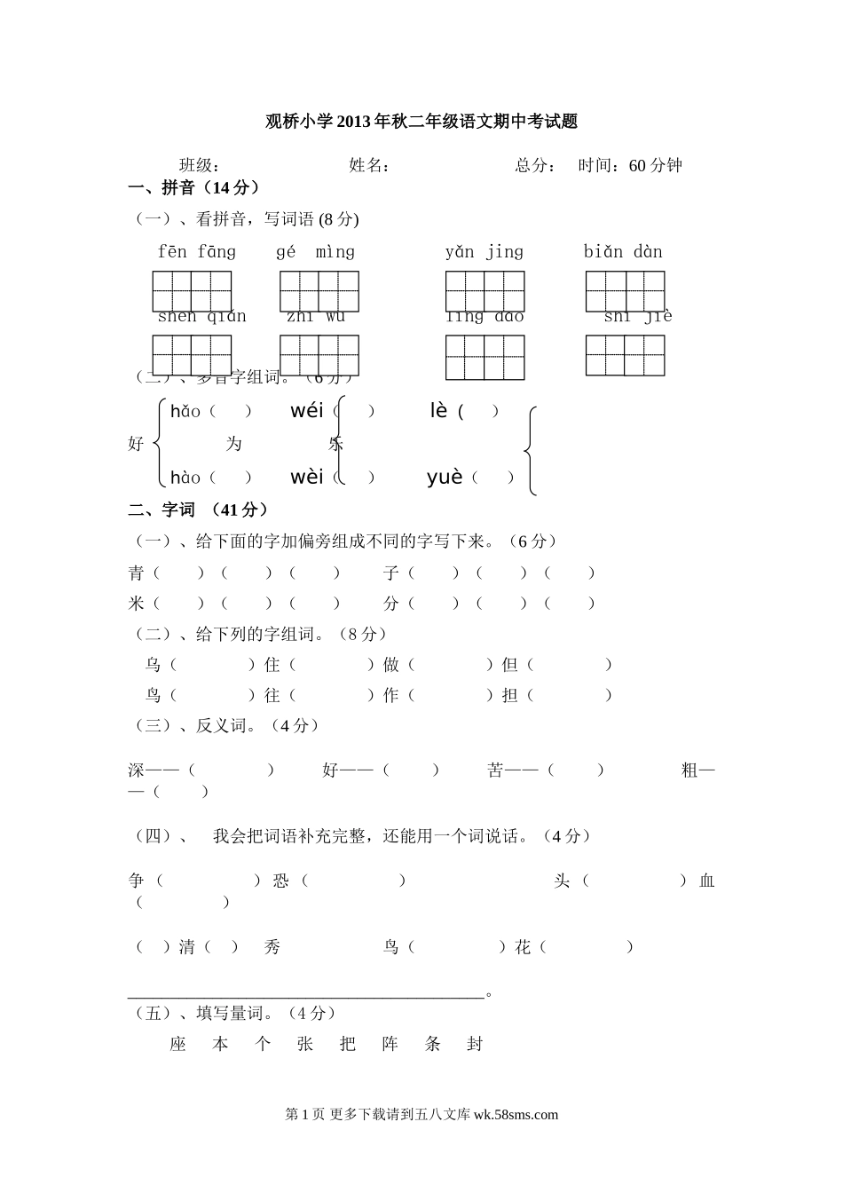 观桥小学二年级语文期中考试题(1__5单元).doc_第1页
