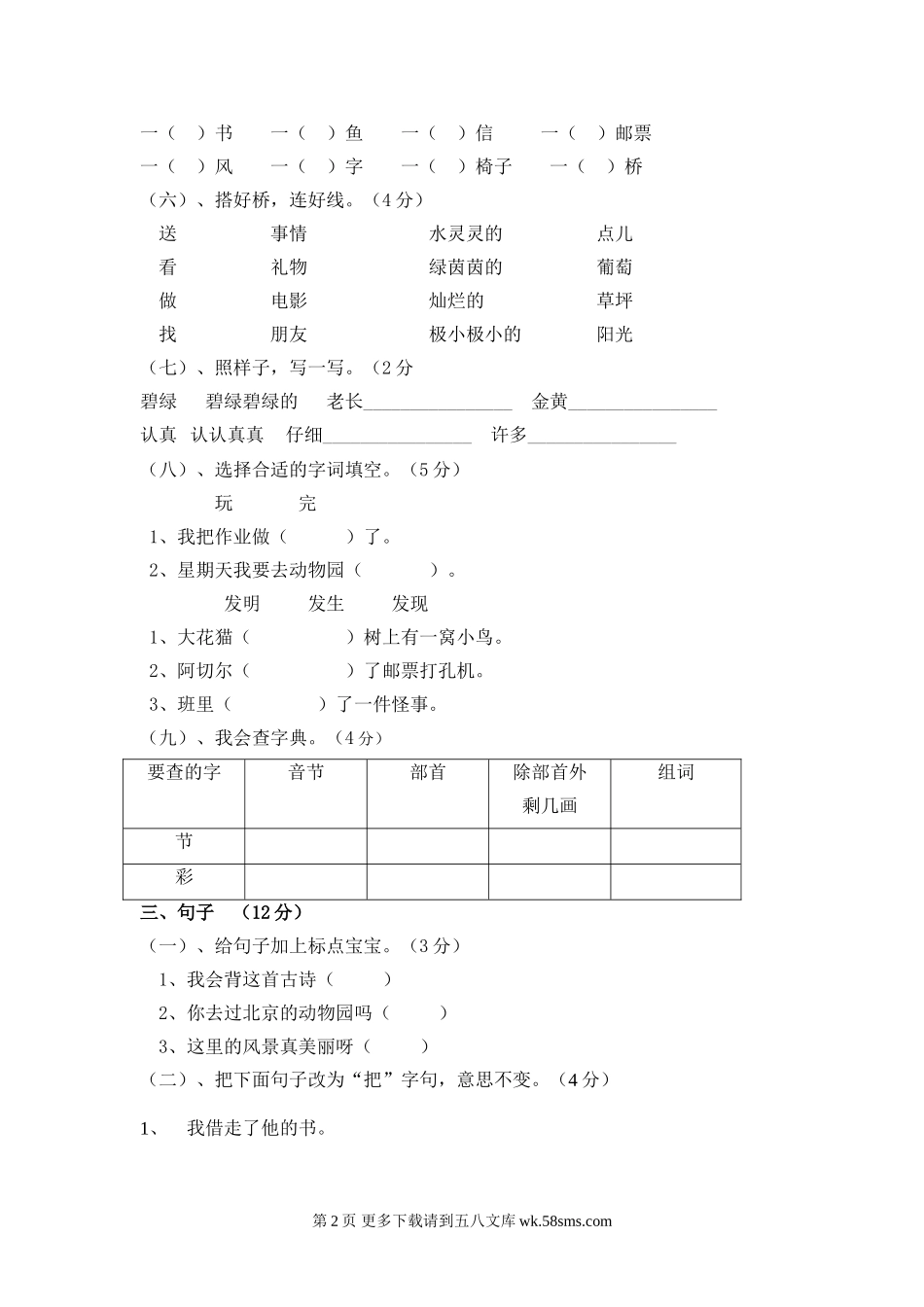 观桥小学二年级语文期中考试题(1__5单元).doc_第2页