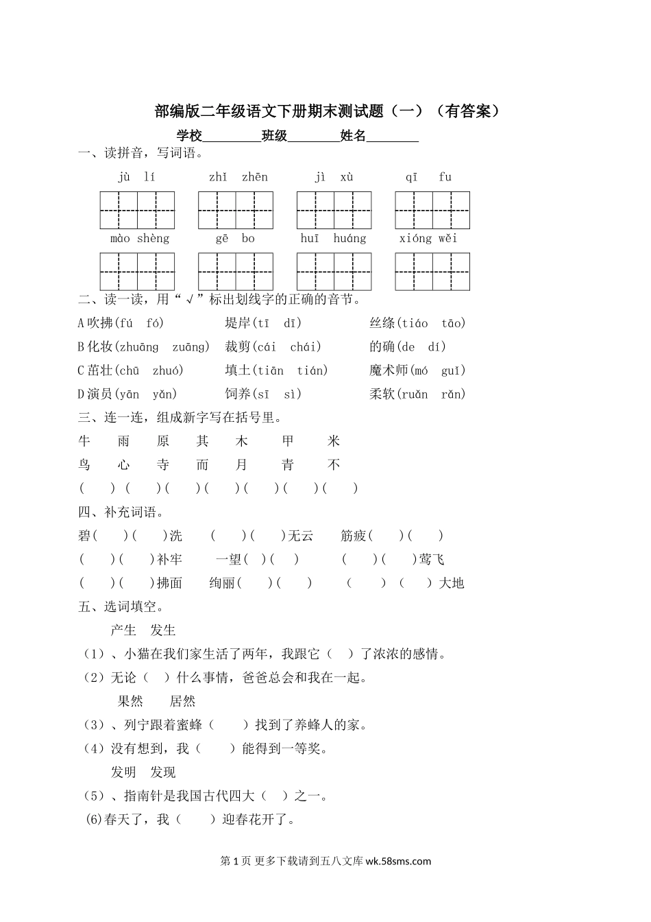 二年级下册语文试题-期末测试题（一）-人教部编版（含答案）.doc_第1页