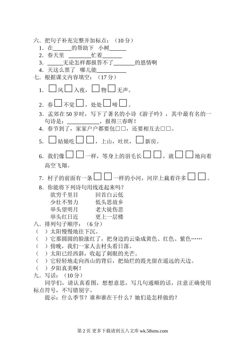 二年级语文二语（联考）.doc_第2页