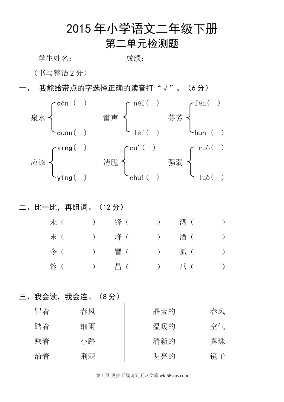 小学语文二年级下册第二单元检测题.doc_第1页
