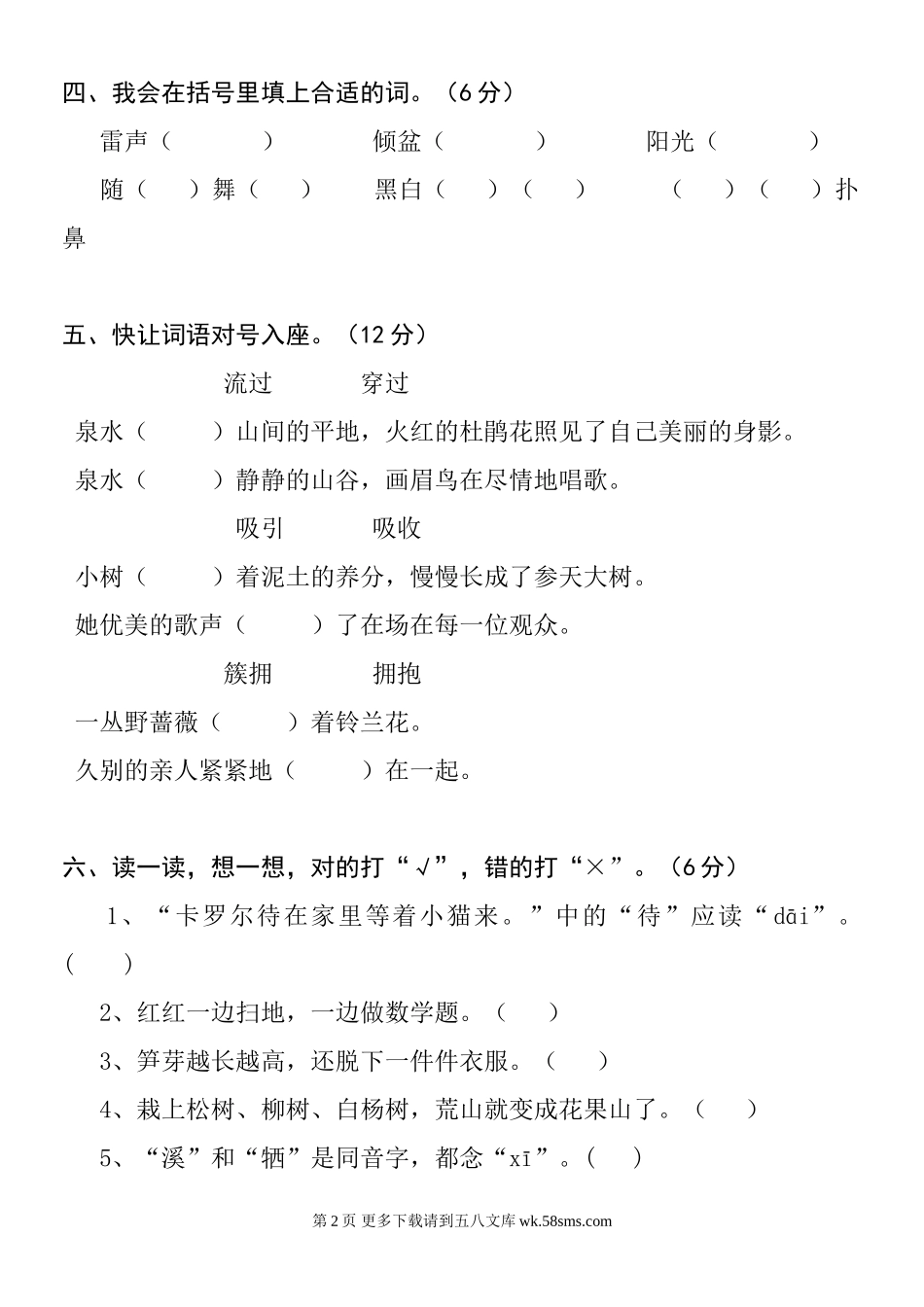 小学语文二年级下册第二单元检测题.doc_第2页