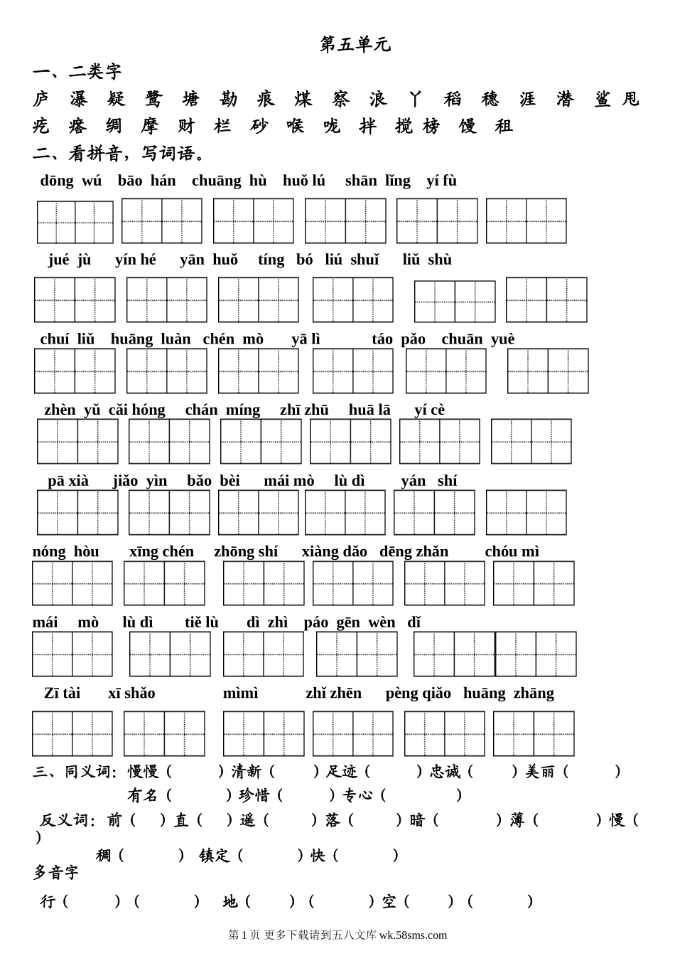 二年级语文下册第五、六单元基础知识测试题.doc_第1页