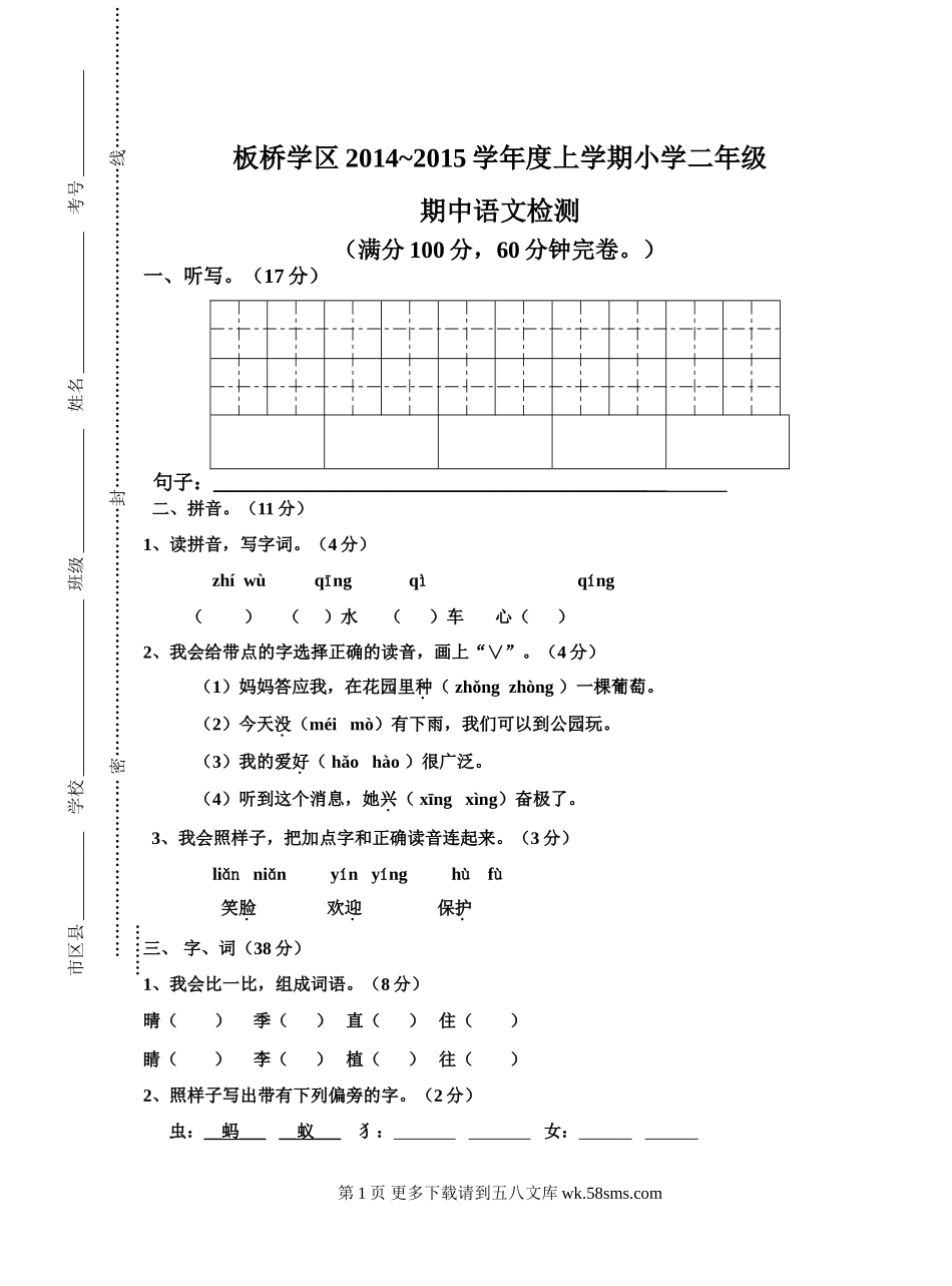 小学二年级语文上学期期中试卷.doc_第1页