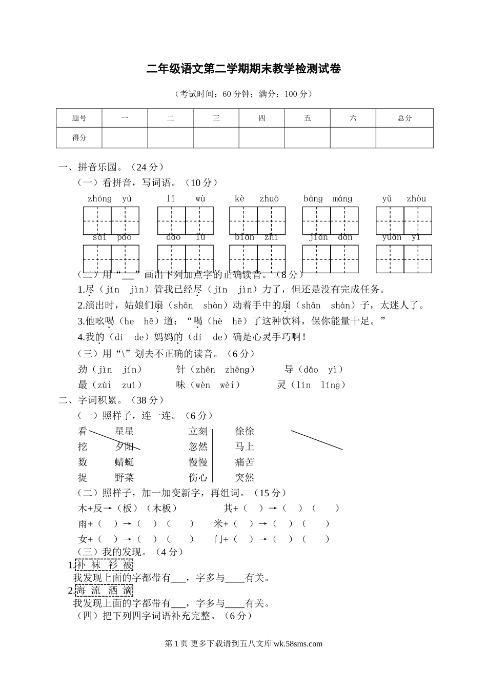 第二学期期末教学质量检测二年级语文.doc_第1页
