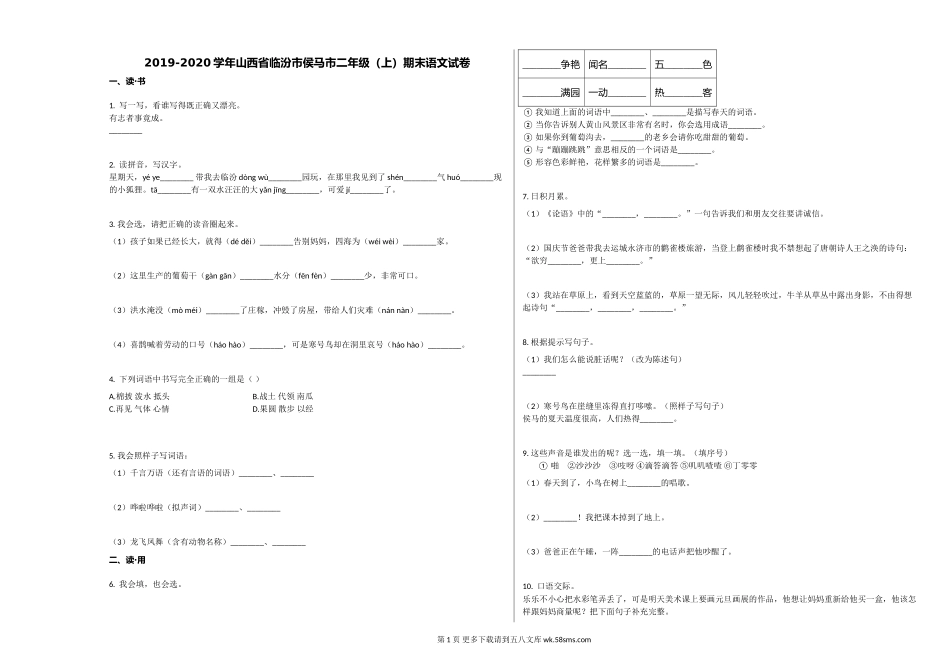 临汾市侯马市2019-2020学年第一学期二年级语文期末试卷.doc_第1页