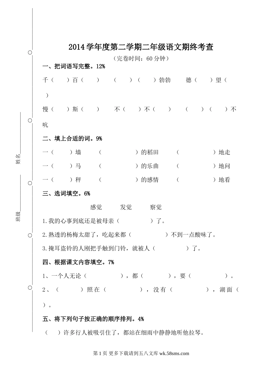 2015年沪教版二年级语文下册期末试卷.doc_第1页