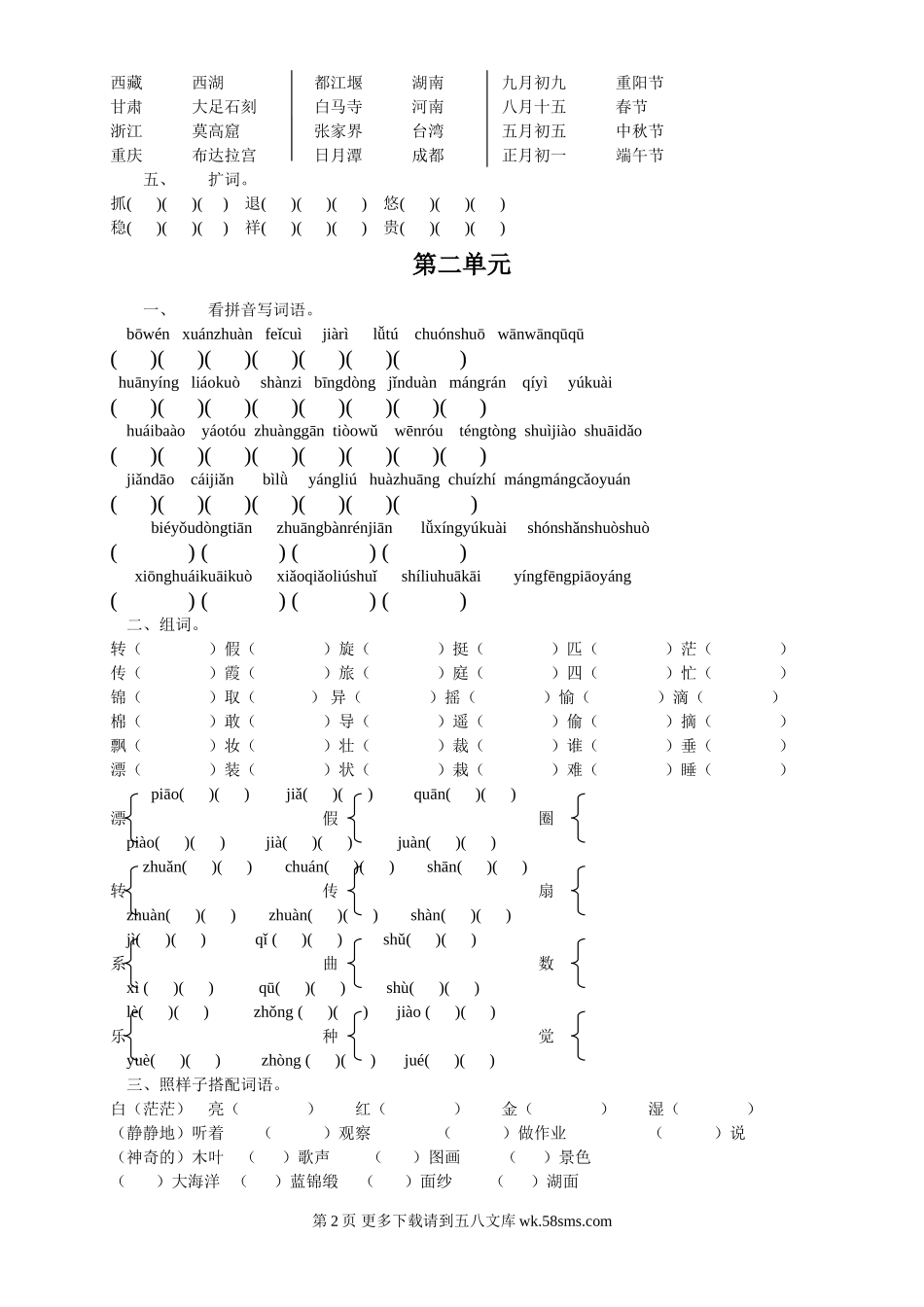 西师版二年级语文下册复习题1-5单元.doc_第2页