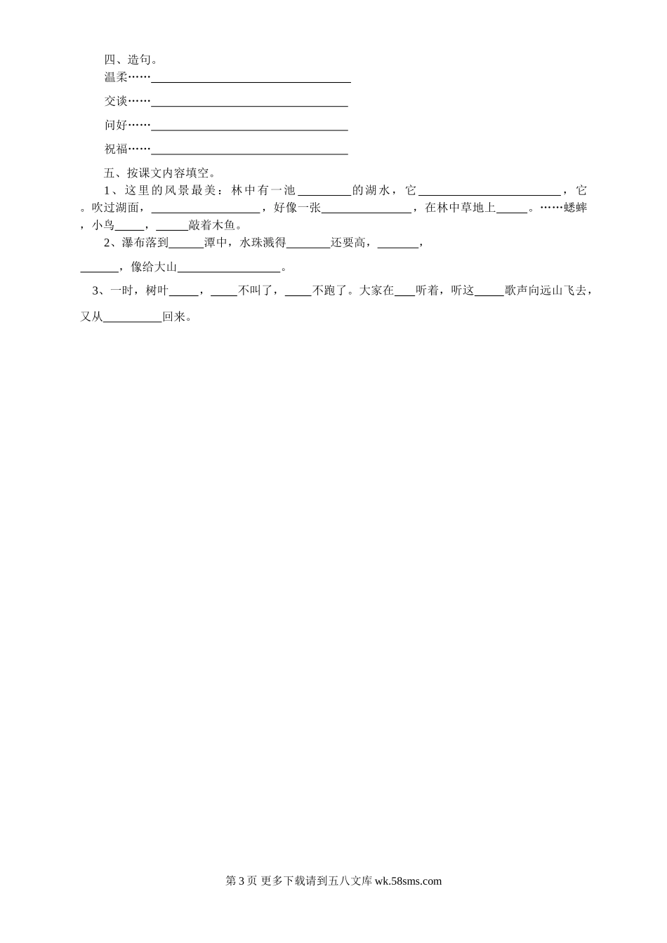 西师版二年级语文下册复习题1-5单元.doc_第3页