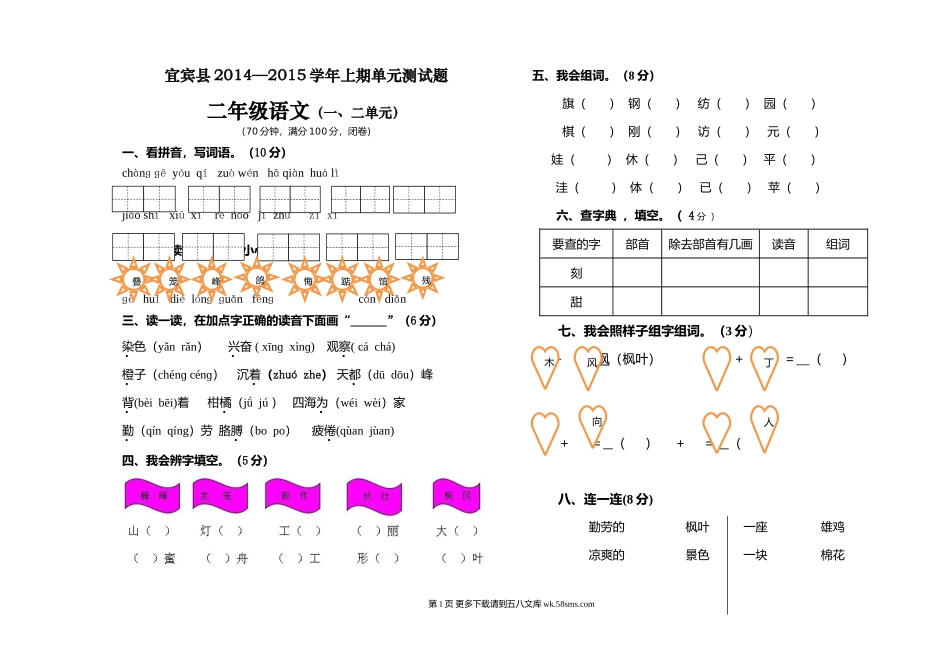 宜宾县上期二年级语文第一二单元试卷.doc_第1页