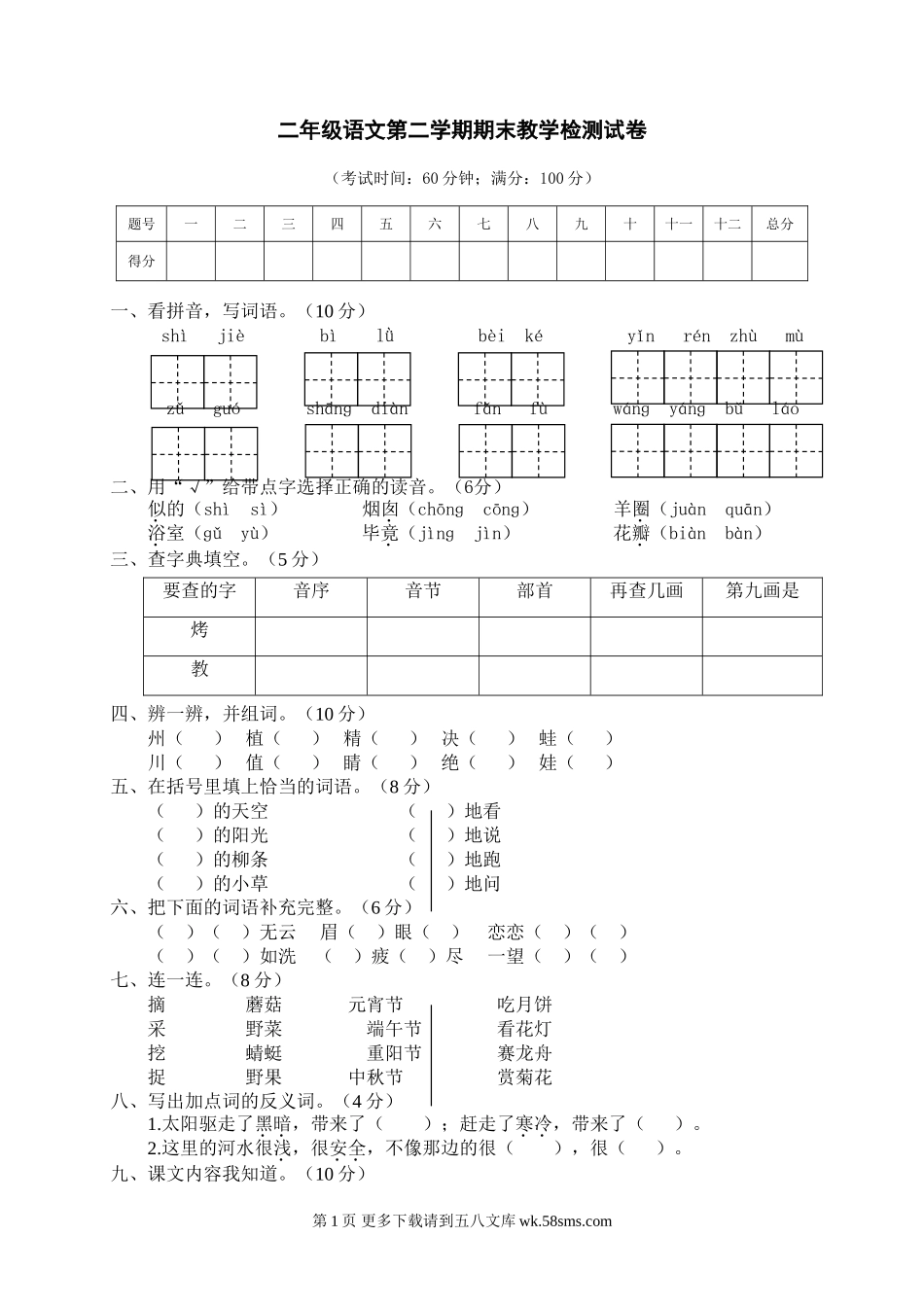 第二学期教学质量检测试卷二年级语文.doc_第1页