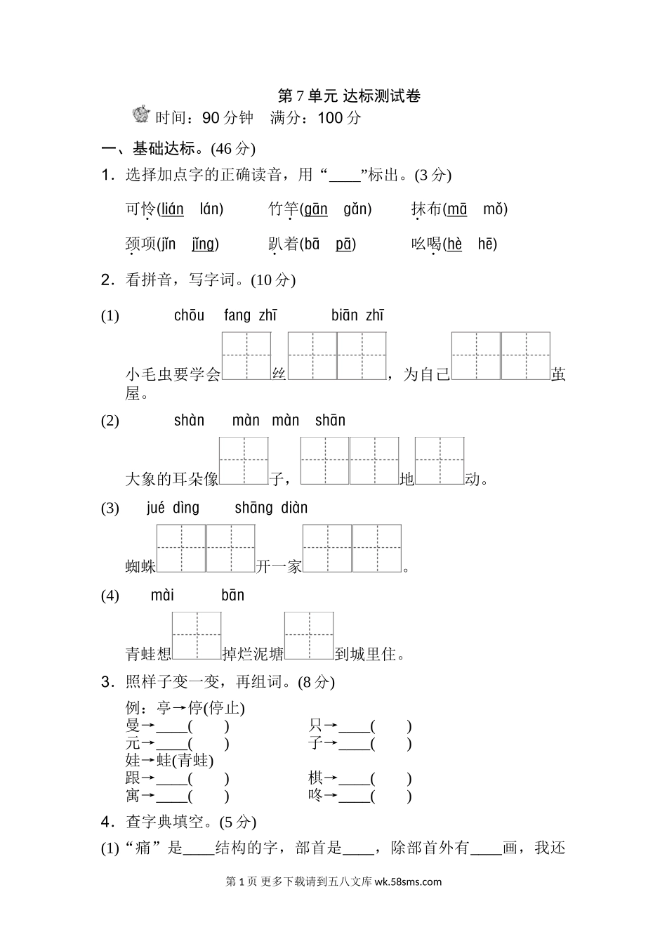 二年级语文第7单元测试B卷.doc_第1页