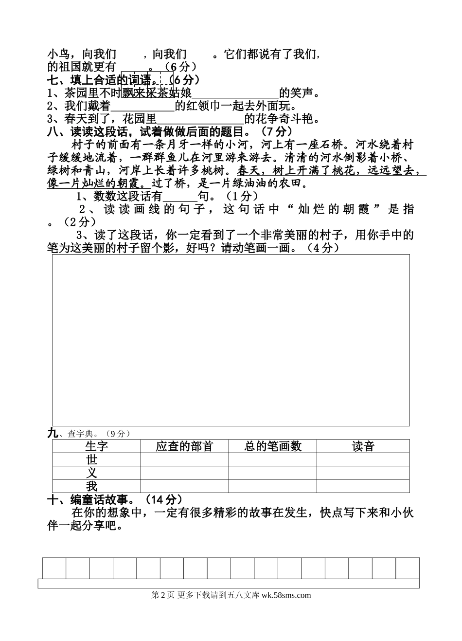 苏教版（国标本） 二年级下学期第二单元试卷.doc_第2页