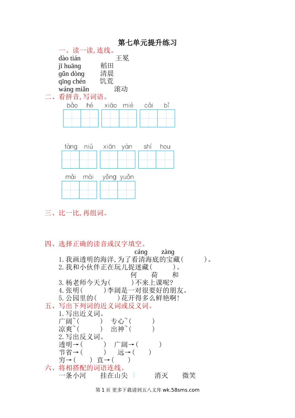 2017年北师大版二年级语文上册第七单元测试卷及答案.doc_第1页