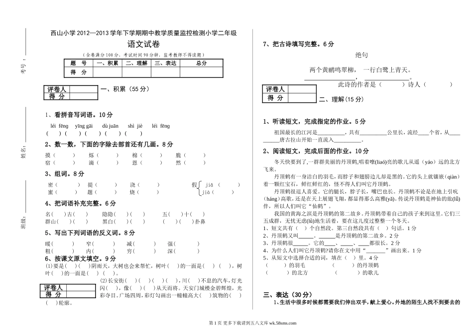2012—2013学年下学期小学二年级语文期中质量检测卷.doc_第1页