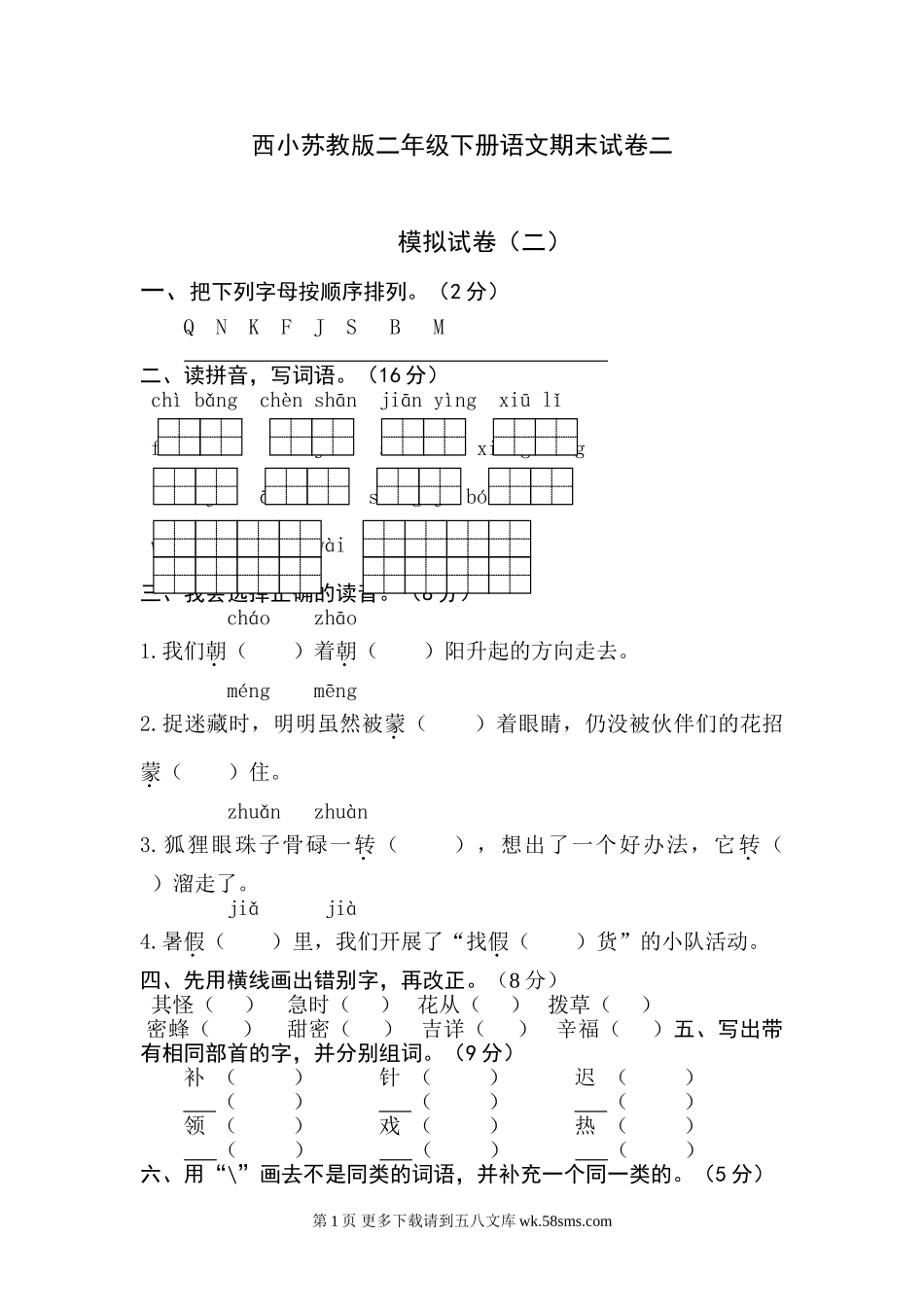 西小苏教版二年级下册语文期末试卷二.doc_第1页