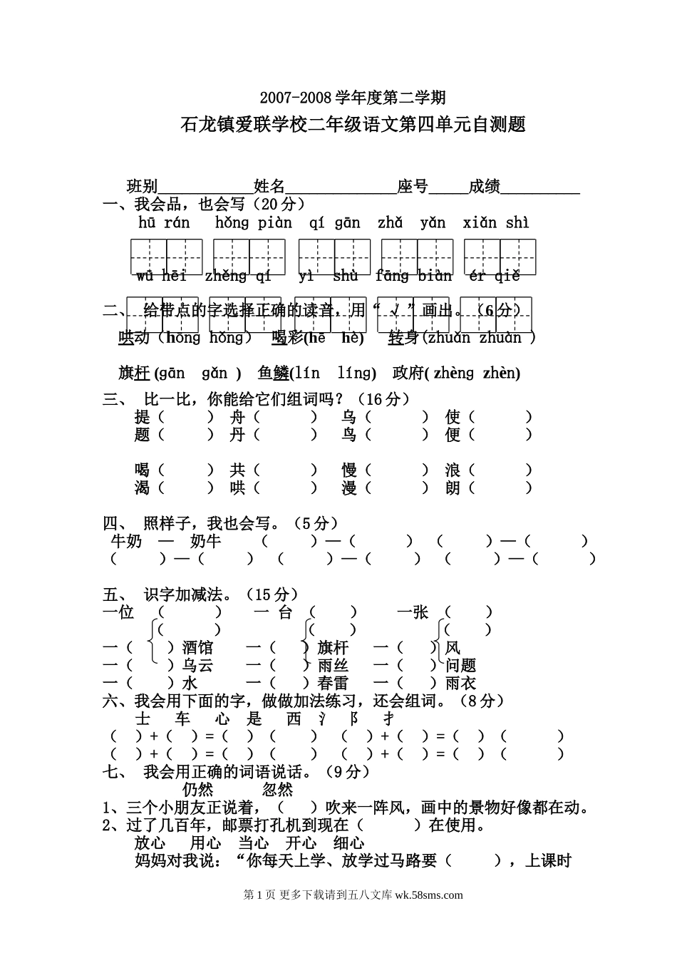 二年级语文第四单元自测题.doc_第1页